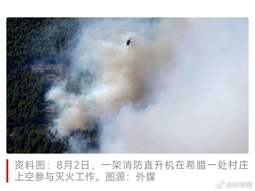 #希腊2架消防直升机灭火时碰撞#【突发！外媒：两架消防直升机在希腊参与扑灭野火过