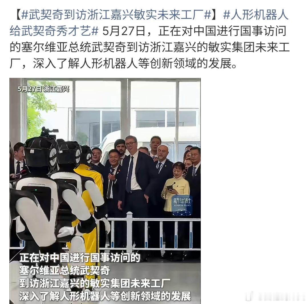 武契奇到访浙江嘉兴敏实未来工厂武契奇到访浙江嘉兴敏实未来工厂，而且现场的机器人还