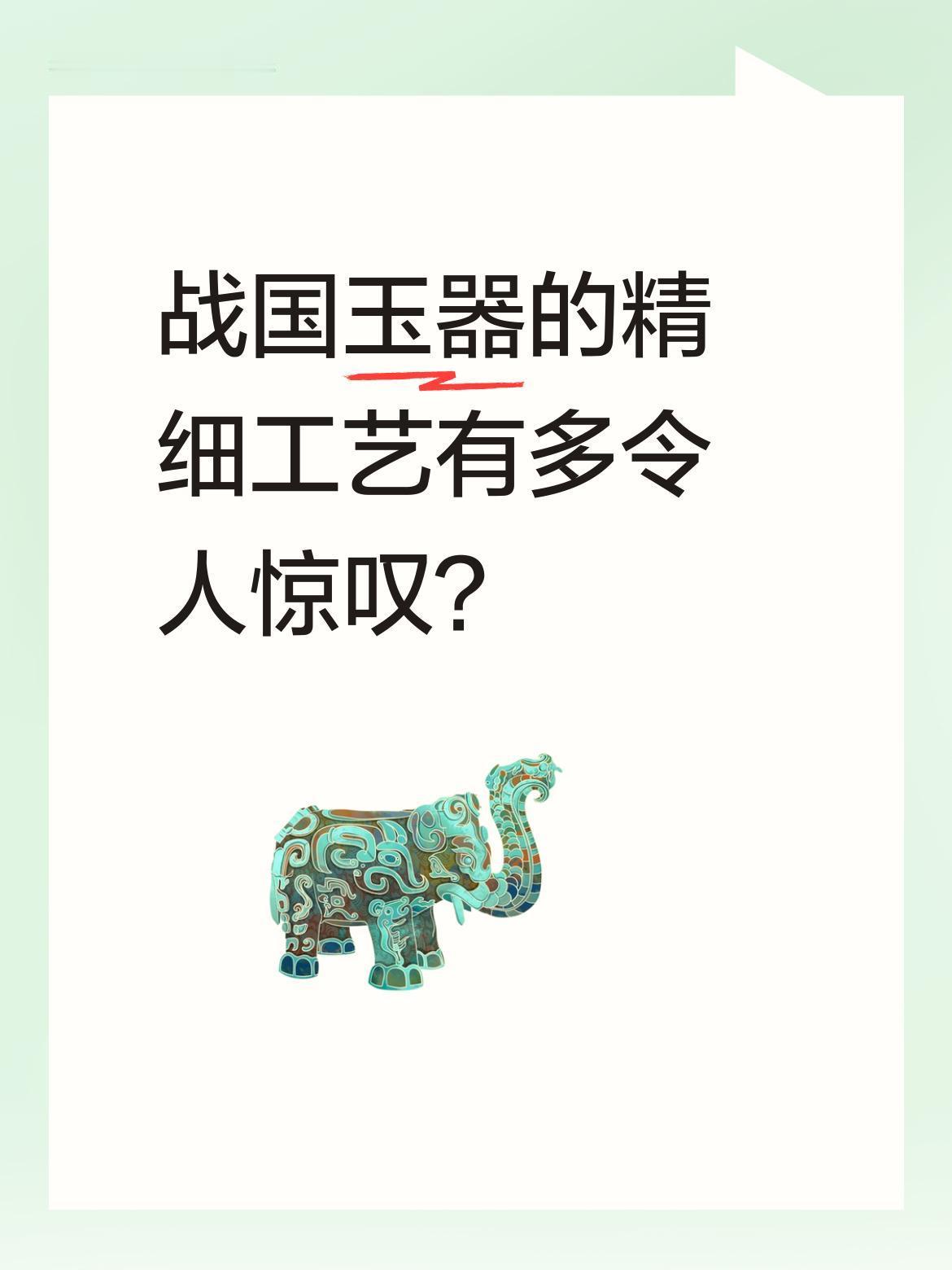 战国玉器的精细工艺有多令人惊叹？
战国玉雕中的游丝毛雕工艺堪称一绝。这种精细技法