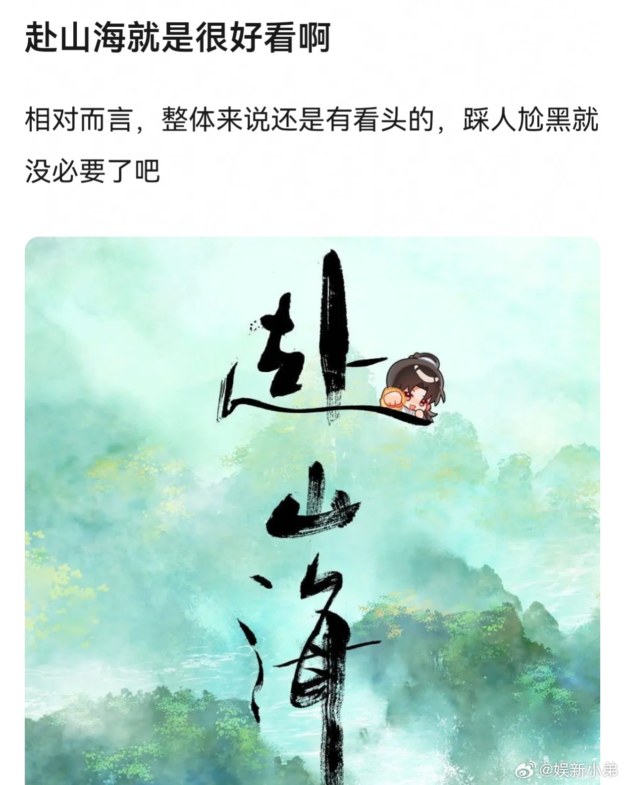 赴山海好看吗？看过的来评评！ 如果赴山海藏海传真对打 ​​​