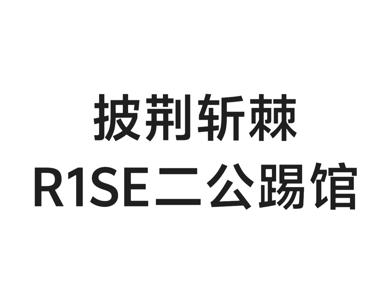 披荆斩棘二公R1SE来踢馆，这个团还能集齐几个人？ ​​​