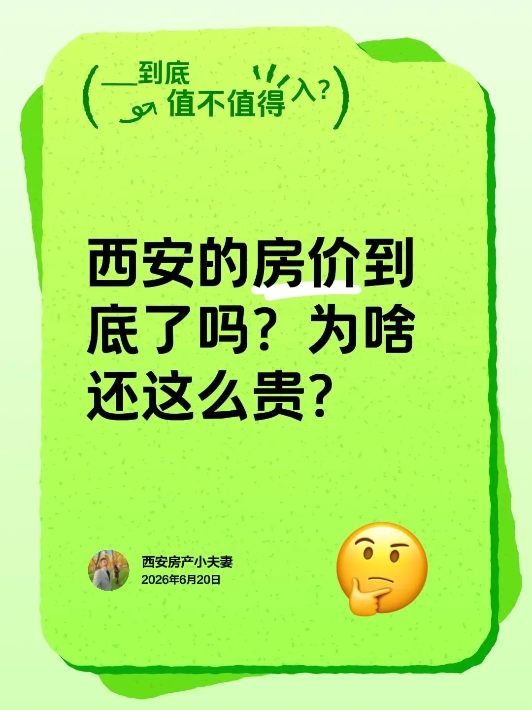 你们现在怎么看？西安的房价到底了吗？ 为啥还这么贵？
