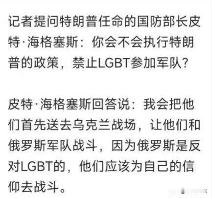 记者提问特朗普任命的国防部长皮特·海格塞斯:你会不会执行特朗普的政策，禁止LGB