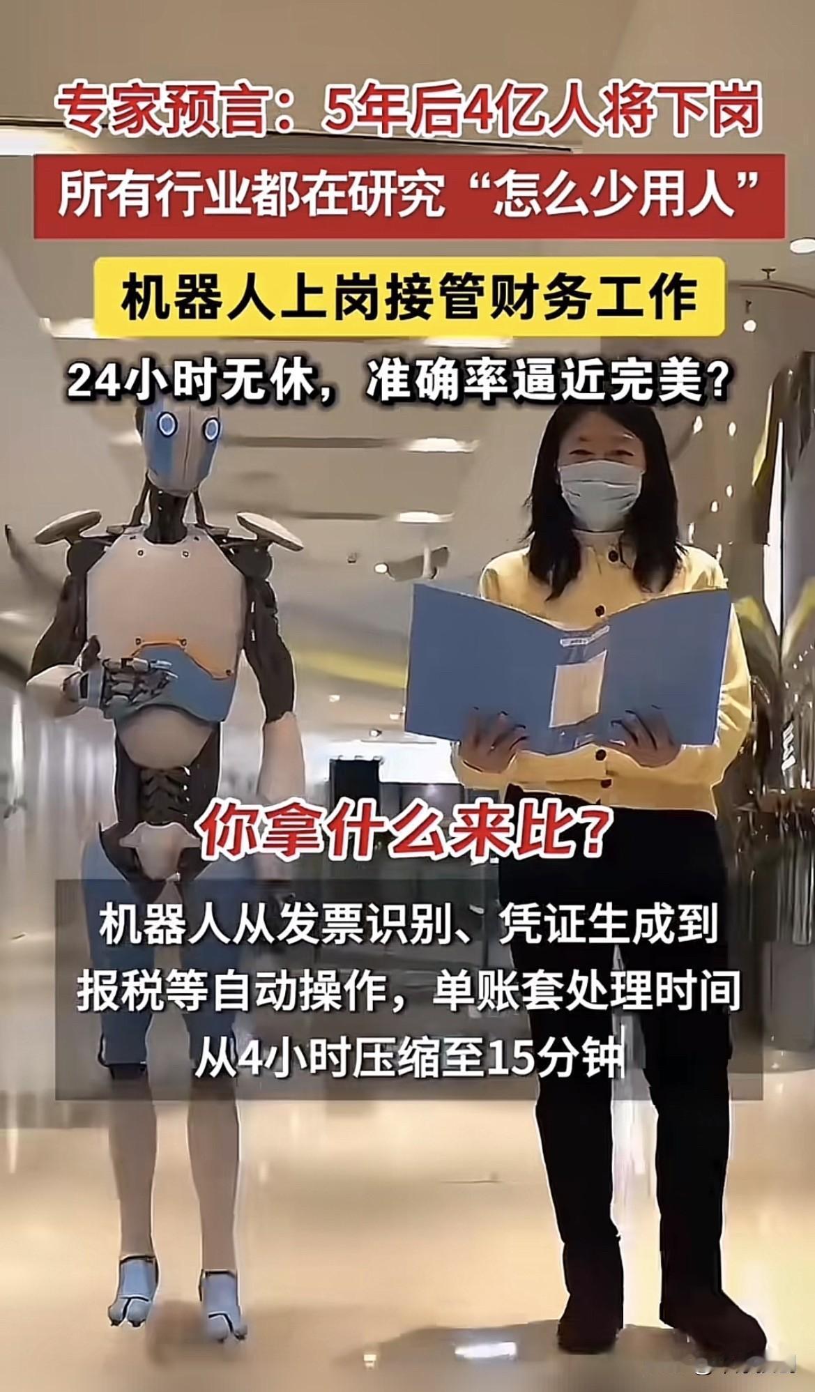 财务岗的危机：机器人上岗后🤖接近完美的财务工作！

最近几年，听的比较多的有可