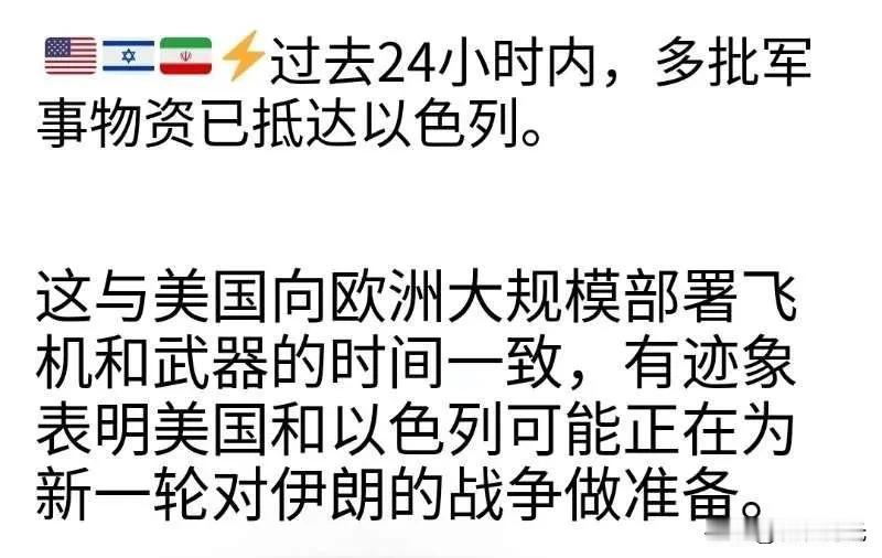 过去24小时内，多批军用物资抵达以色列。与此同时，美国向欧洲大规模部署飞机和武器
