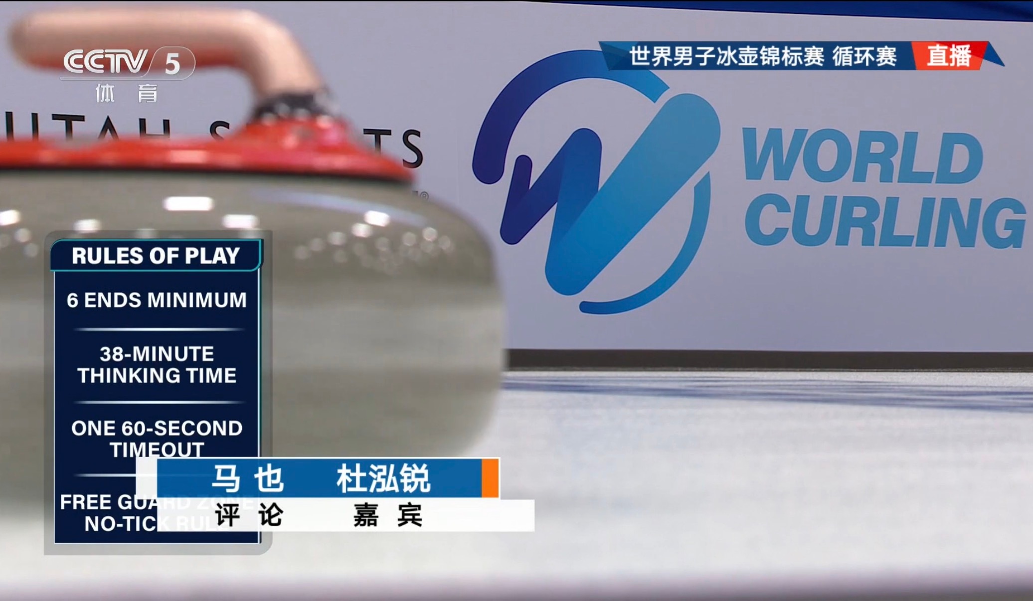 2026男子冰壶世锦赛 今天的央视嘉宾是杜泓锐哎，很帅的然后王振豪真的从替补一路