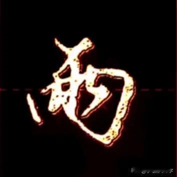 学绝招写好字行楷转换技巧，行书控笔上笔起代下笔笔首尾呼应