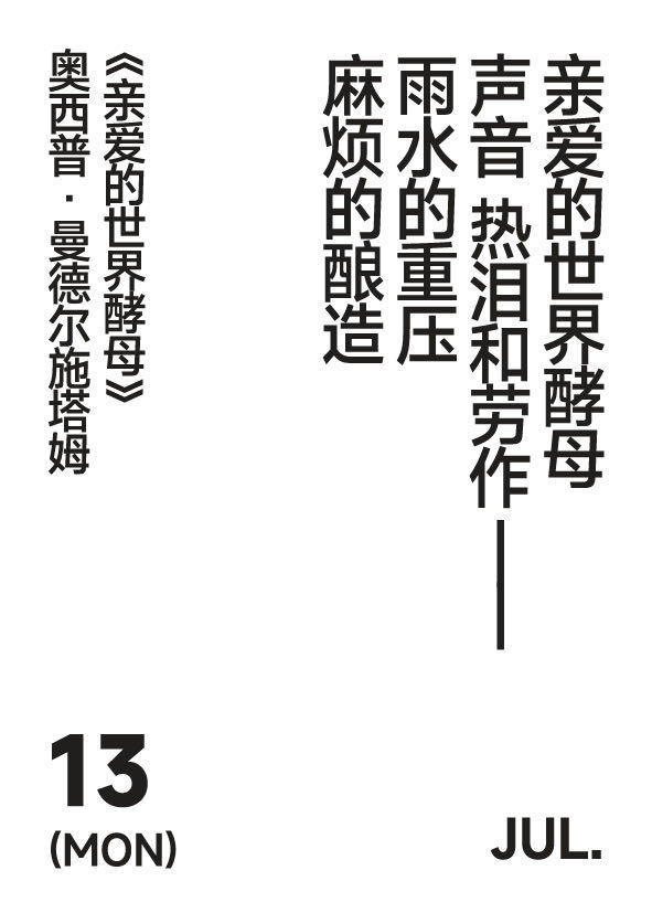 2026年7月13日写诗小日历亲爱的世界酵母声音 热泪和劳作雨水的重压麻烦的酿造