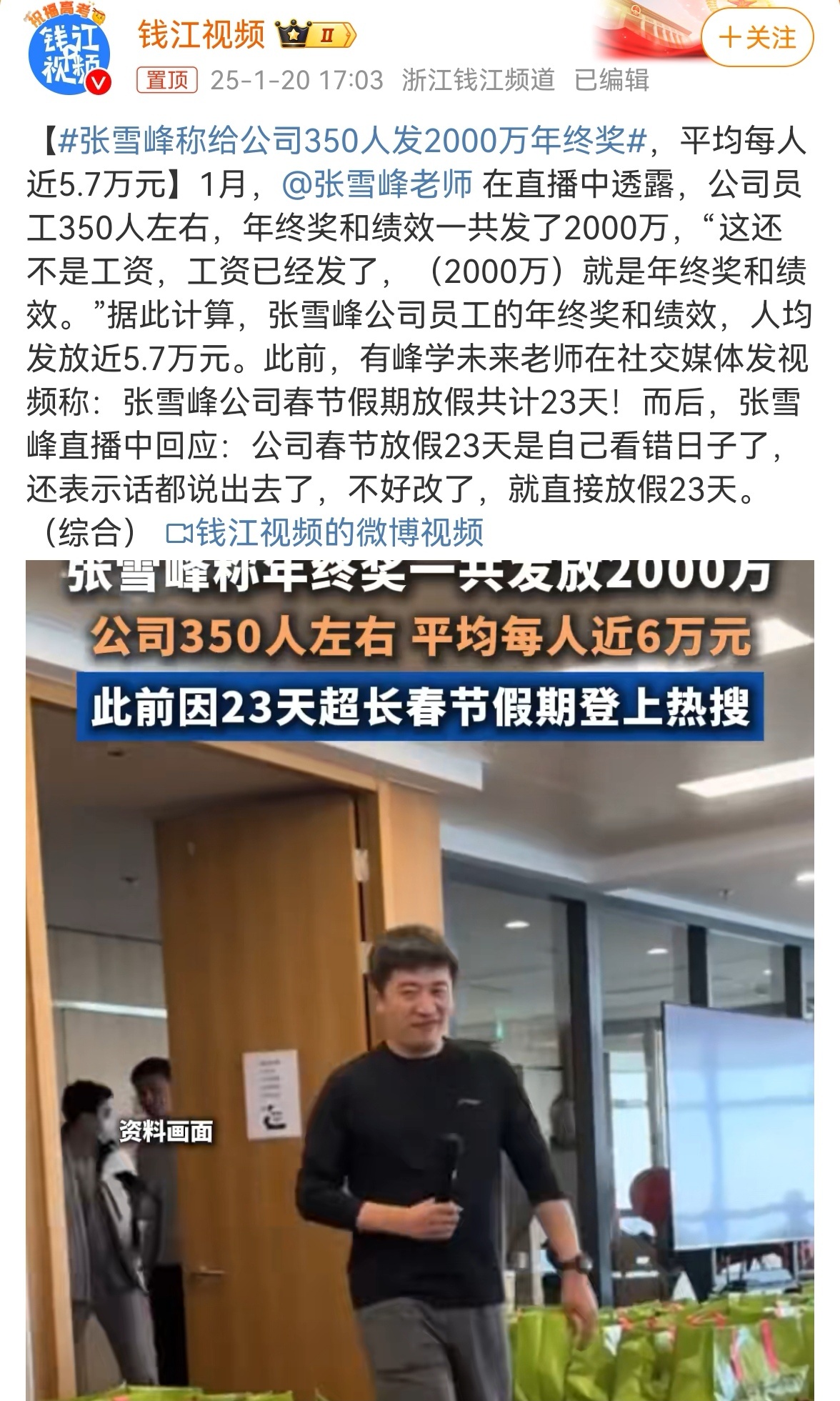 张雪峰称给公司350人发2000万年终奖  看到一句话很直接，也很让老板们扎心的