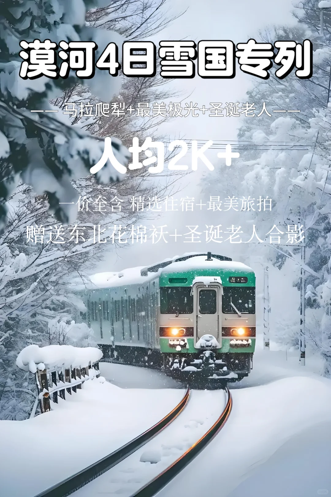 漠河4日仅2k💰雪国列车+极光盛宴+圣诞村