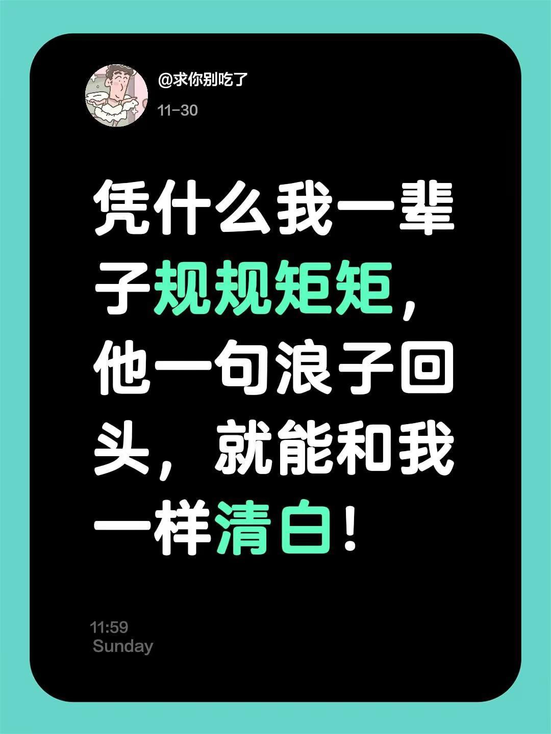 我评论了@杨盖文 的作品：凭什么我一辈子规规矩矩，他一句浪子回头，就能和我一样清
