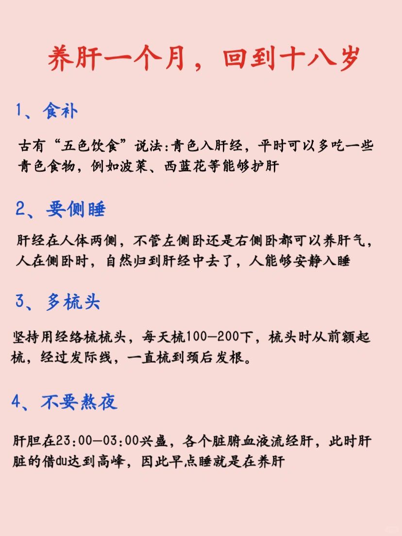 养肝的八要，坚持一个月，肝自然好了！