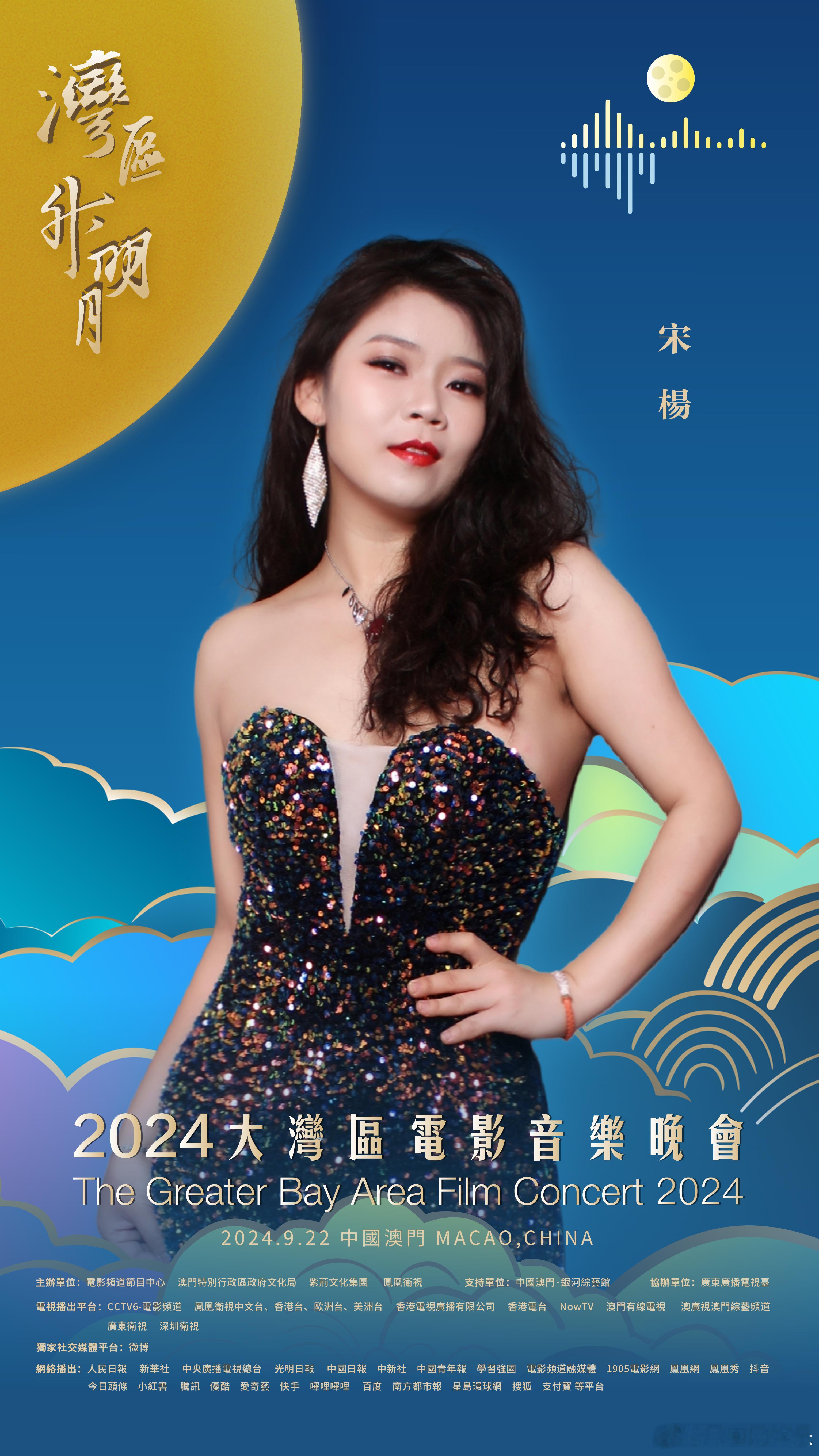 #宋杨官宣2024湾区升明月# 湾升明月，星耀濠江。宋杨在中国澳门，唱响大湾区之