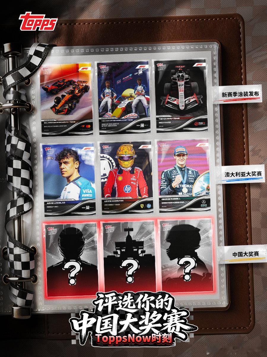 🏁 引擎虽已熄灭，激情还在继续2026赛季，每一个周末都在创造历史：Topps
