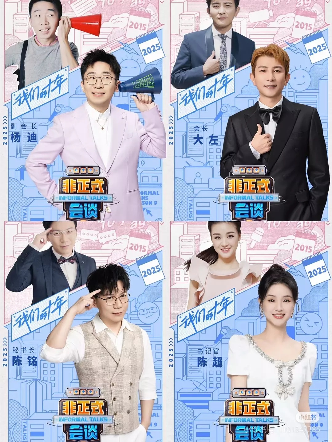 非正式会谈要播了很多老成员回来了 ​​​