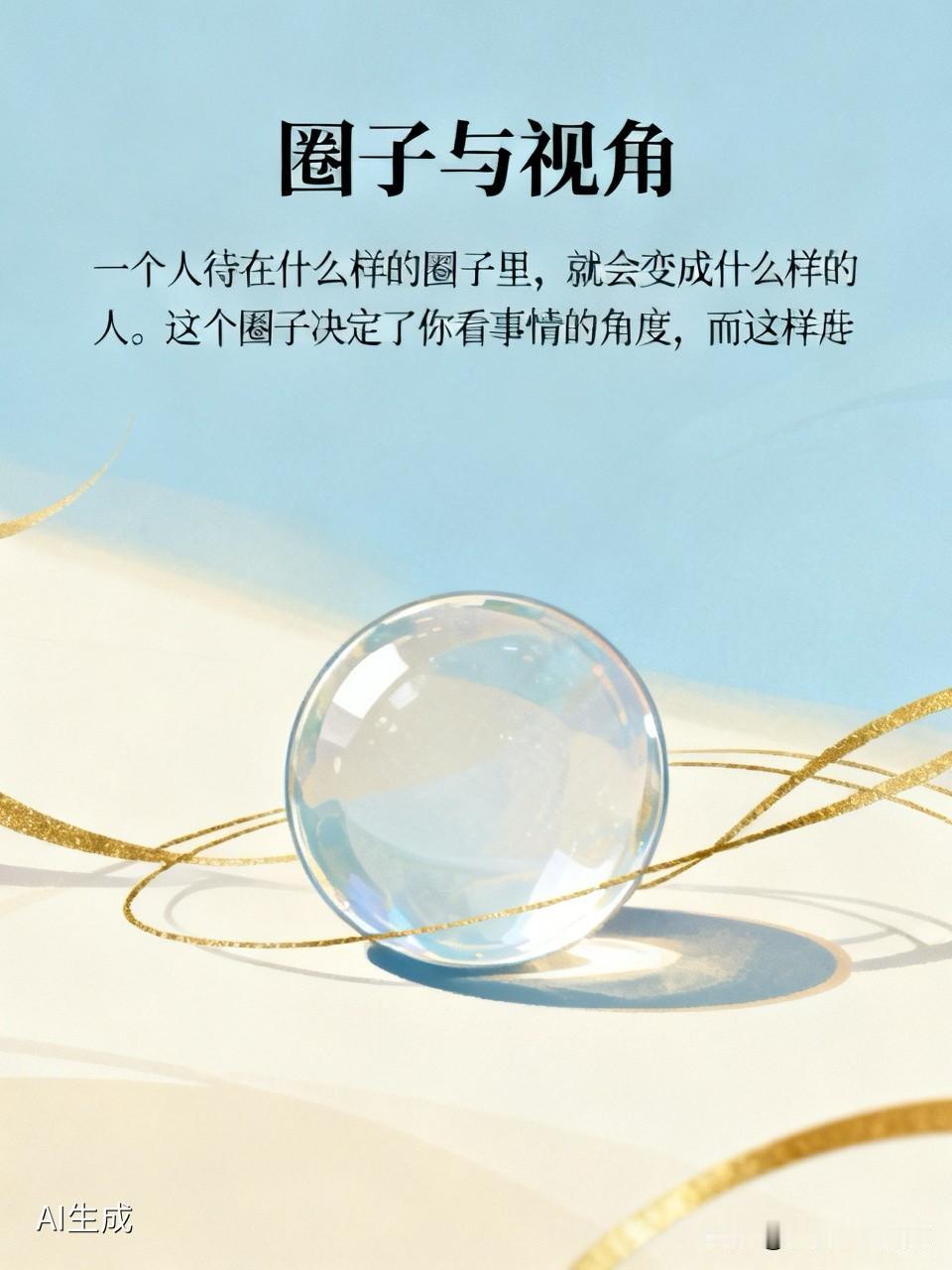 一个人待在什么样的圈子里，就会变成什么样的人。
这个圈子决定了你看事情的角度，而