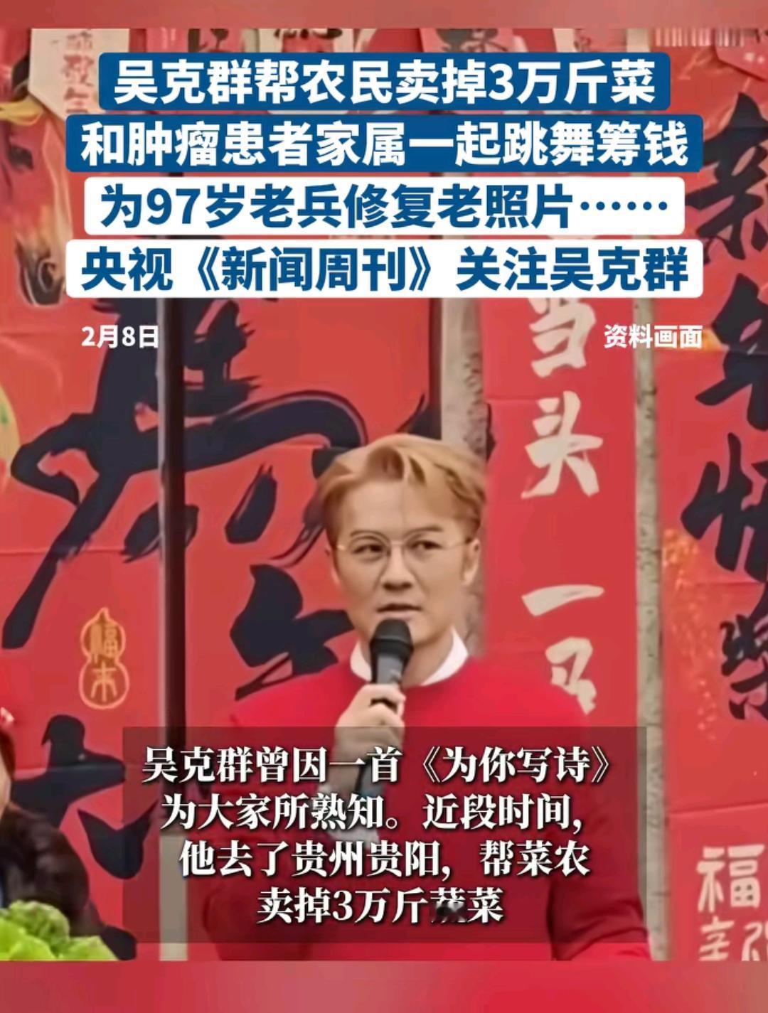 原来吴克群是这样的一个人，帮农民卖掉3万斤菜，和肿瘤患者家属一起跳舞筹钱，为97