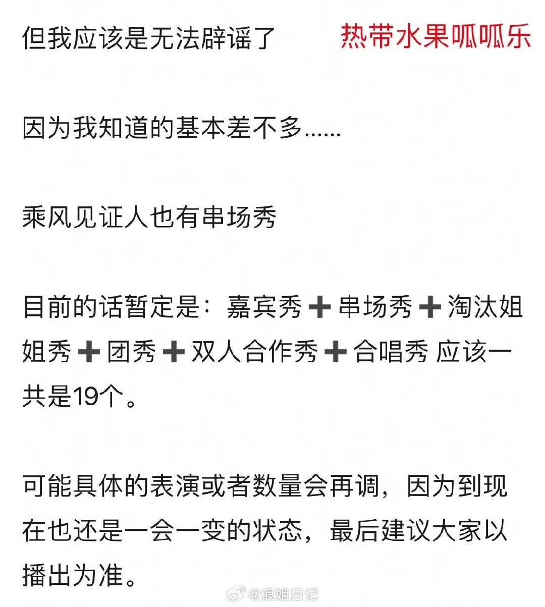 网传浪姐总决赛有19个秀网传浪姐总决赛有19个舞台 网传浪姐总决赛有19个舞台 