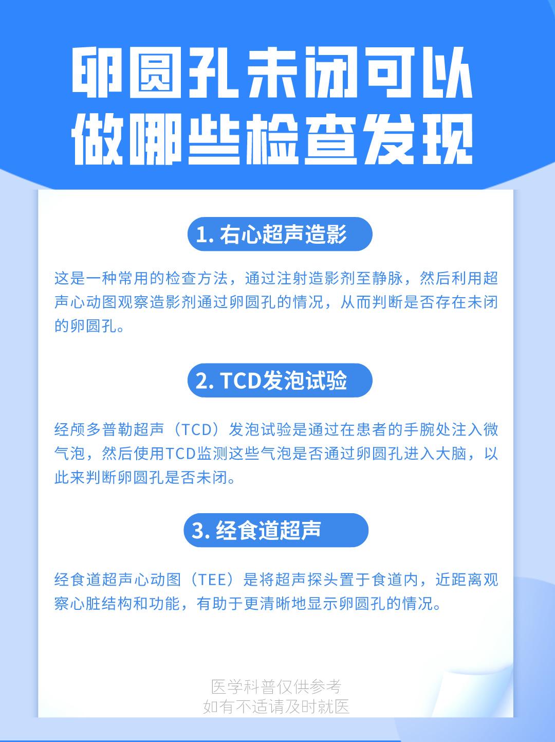 卵圆孔未闭可以做哪些检查发现？。
