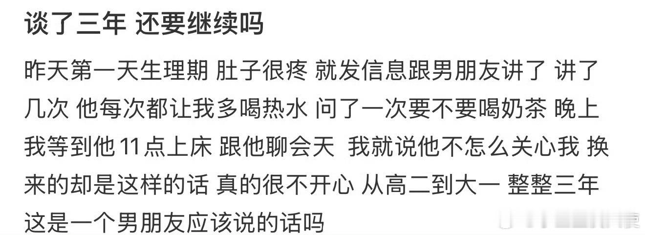 谈了三年 还要继续吗 ​​​