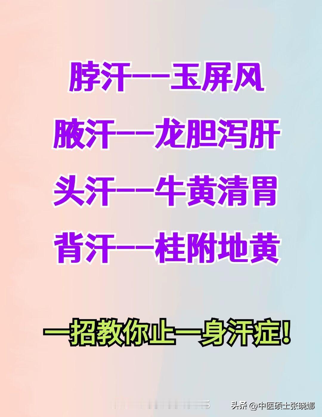 汗出在哪儿，病就在哪儿，一招教你止一身汗症[谢谢][谢谢][谢谢]
 对照看看，