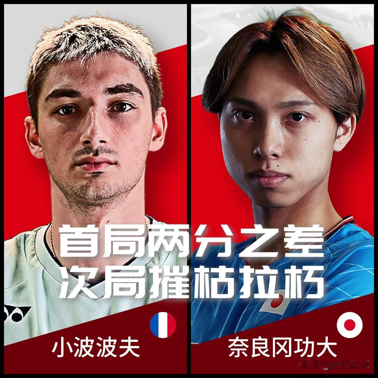 【首局两分之差，次局摧枯拉朽！小波波夫完胜奈良冈功大率先杀进男单决赛！】

20
