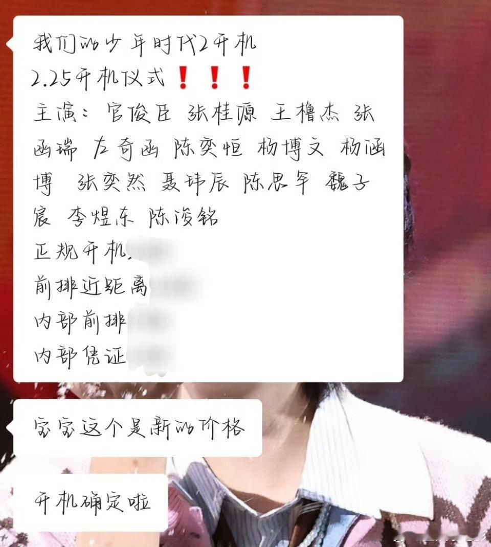 我们的少年时代2明天开机我们的少年时代2有开机仪式我们的少年时代2开机仪式应援我