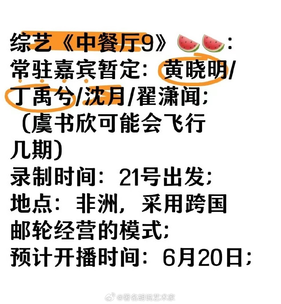综艺《中餐厅9》🍉：常驻嘉宾暂定：黄晓明/丁禹兮/翟潇闻/林一/沈月/周柯宇（