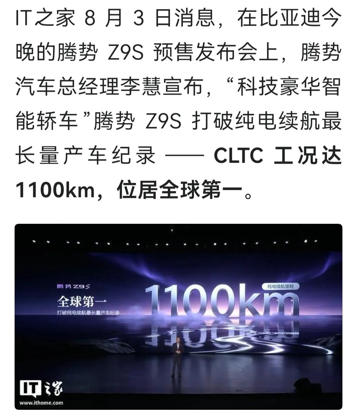 谁能追上？
从Z9GT的1036公里，到Z9S的1100公里。比亚迪在纯电续航的