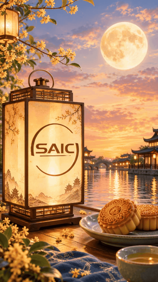 中秋节｜月满良辰，团圆如愿

金风送爽，皓月当空。
桂花飘香，其乐融融。
上汽集