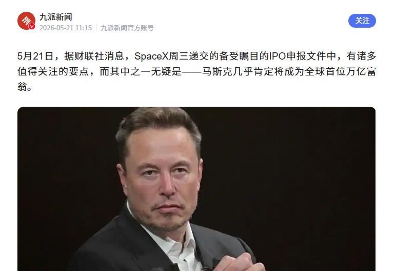 据媒体报道，随着SpaceX上市进程的推进，马斯克的身家也有望进一步提升。
 