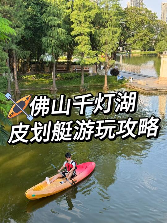 佛山千灯湖皮划艇游玩攻略🚣周末玩游好去处