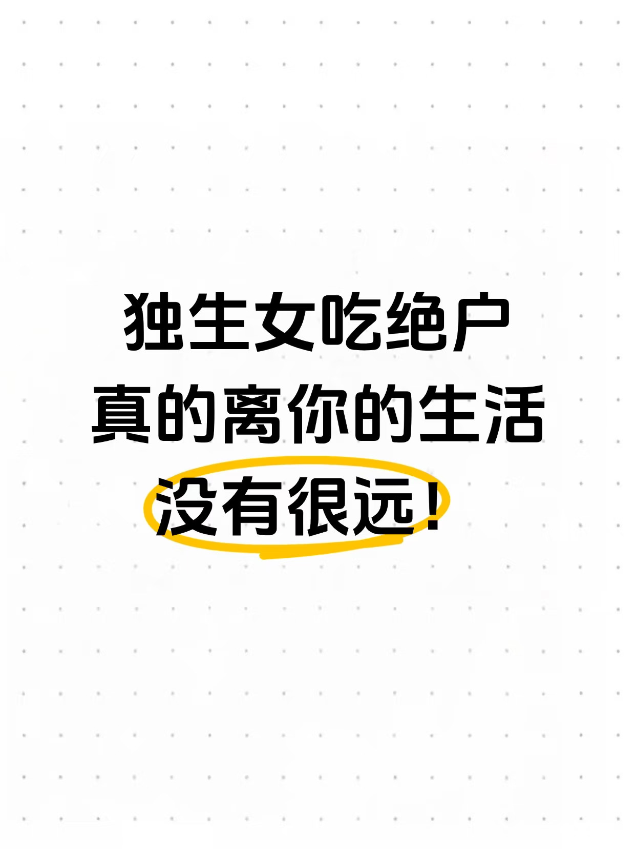 独生女吃绝户，真的离你的生活没有很远！