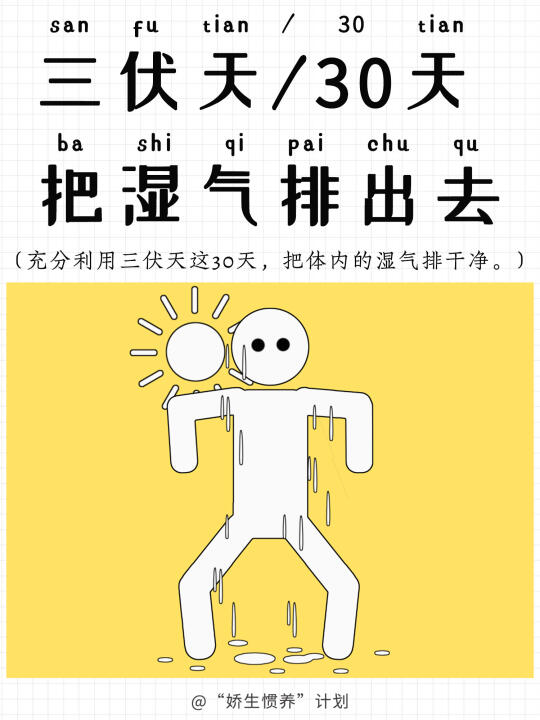 建议利用三伏天把湿气排出去｜娇生惯养计划