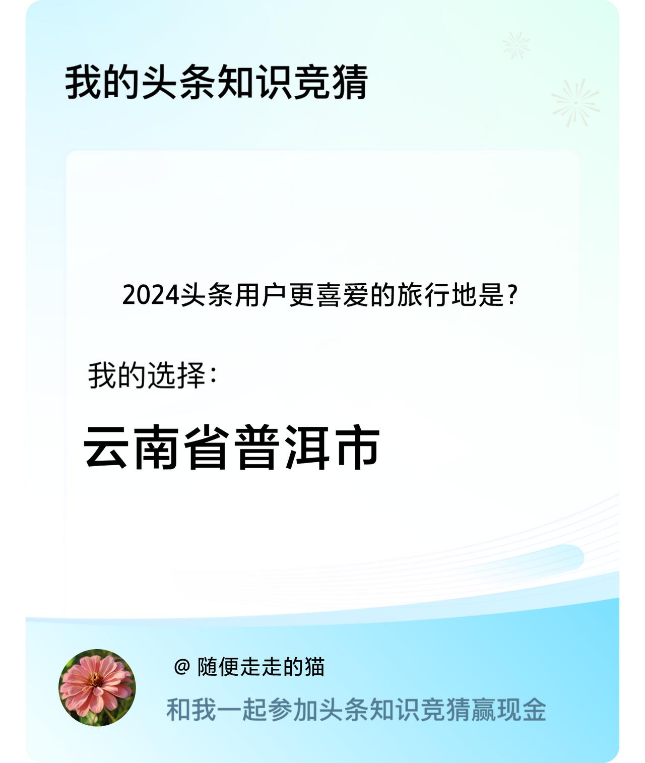 2024头条用户更喜爱的旅行地是？我选择:云南省普洱市戳这里👉🏻快来跟我一起