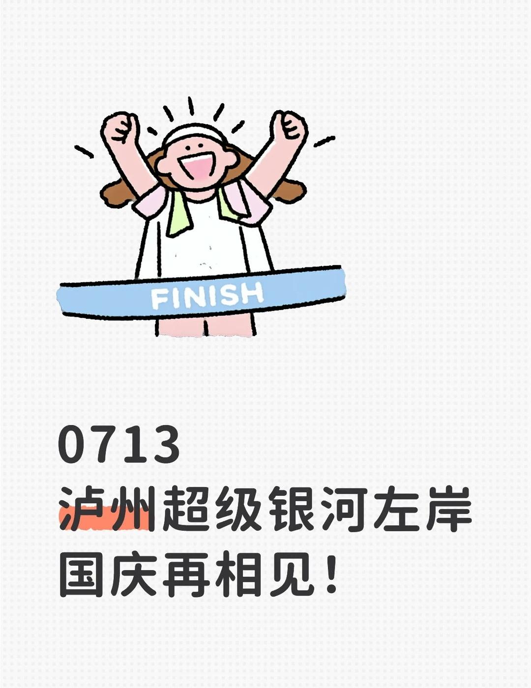 泸州超级银河左岸音乐节！
0713
泸州超级银河左岸
国庆再相见！
演出资讯 音