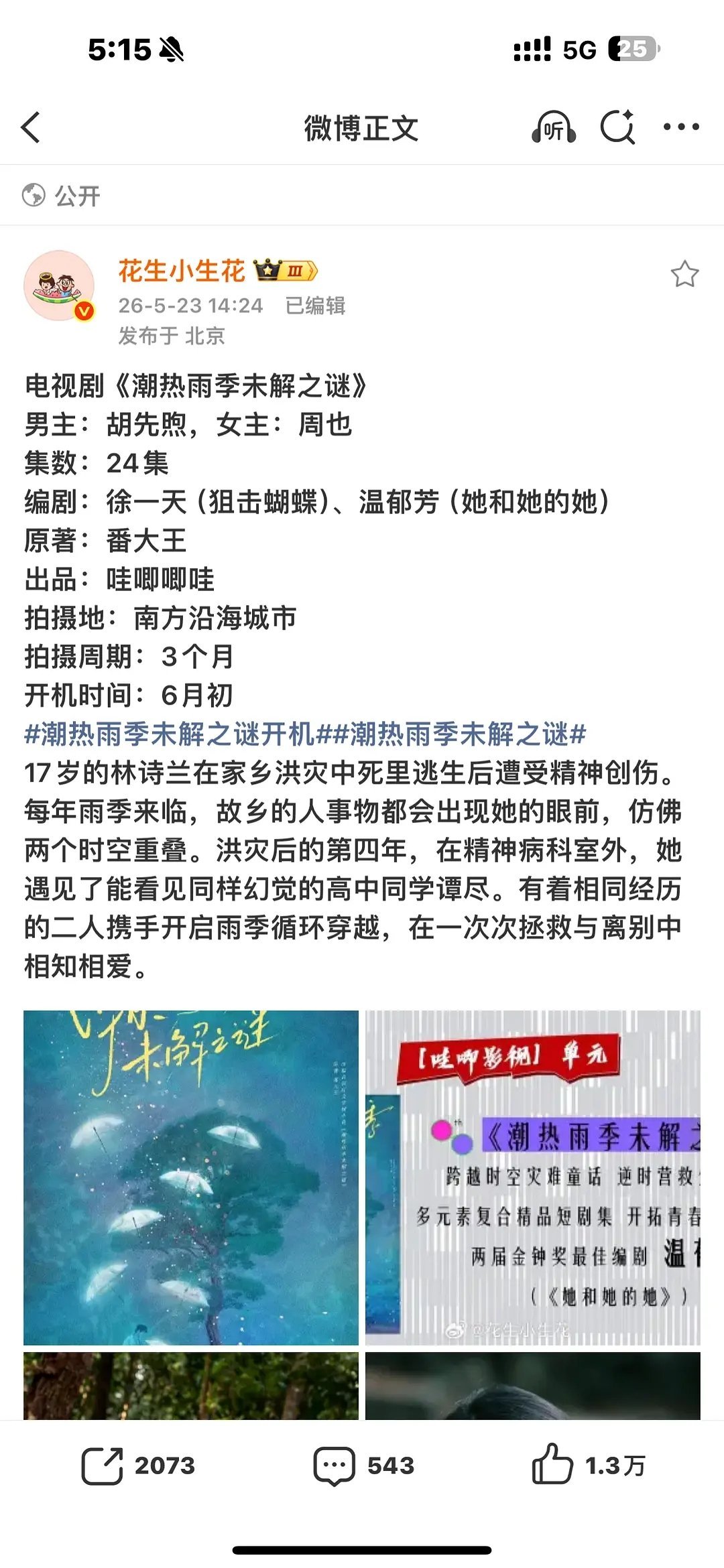 潮热雨季周也胡先煦番位有变动吗？花生小生花编辑了前后顺序 