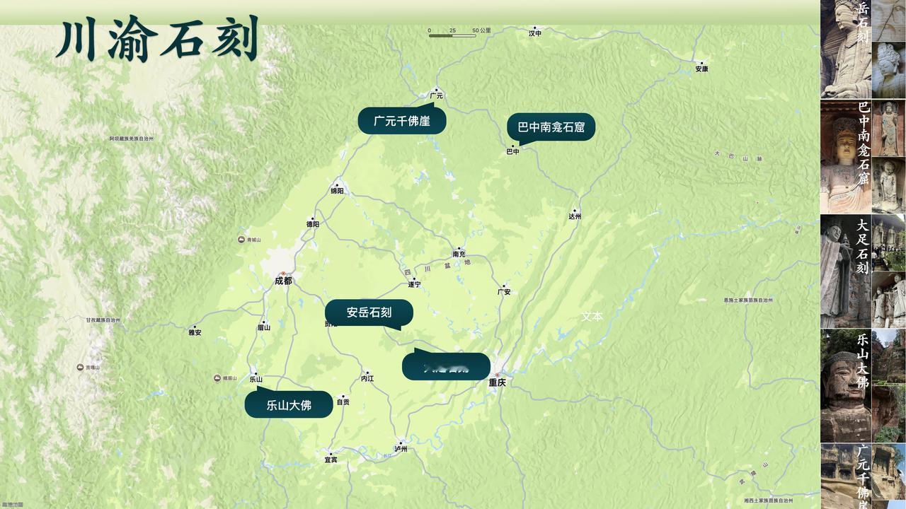 安岳石刻、重庆大足、乐山大佛，广元/巴中的彩绘石窟，太美了！

火车站遇到一位朋