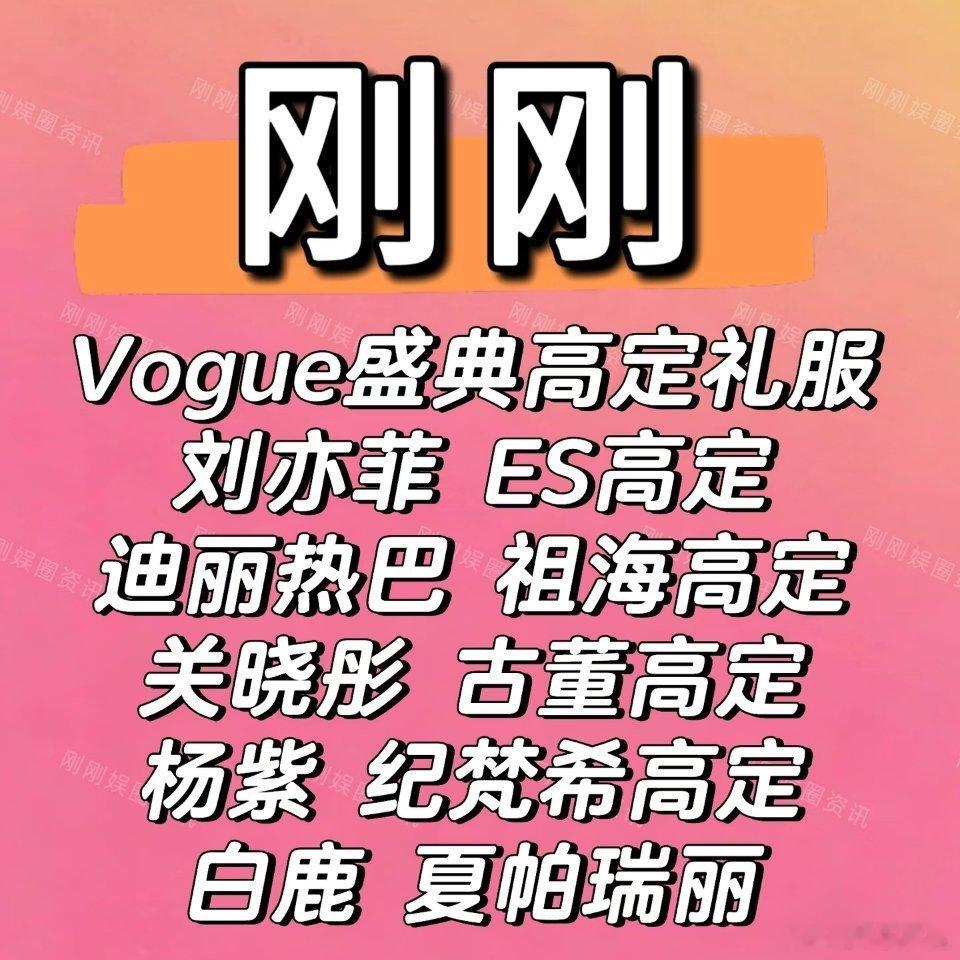 网传今晚VOGUE时尚盛典女明星红毯高定刘亦菲：ES高定迪丽热巴：祖海高定杨紫：