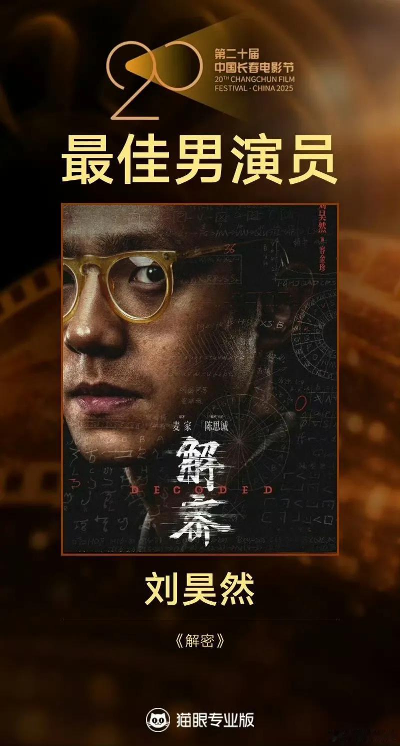 95后小生这波神仙打架看得人手心冒汗！
 
刘昊然刚凭《解密》拿了金鹿奖影帝，易