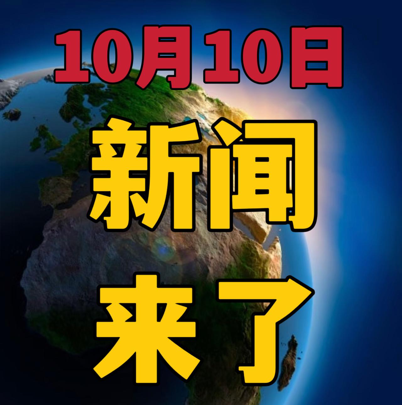 今日要闻，10月10号晚上20：10前，刚刚发生的最新消息！

1，喜讯，喜讯！