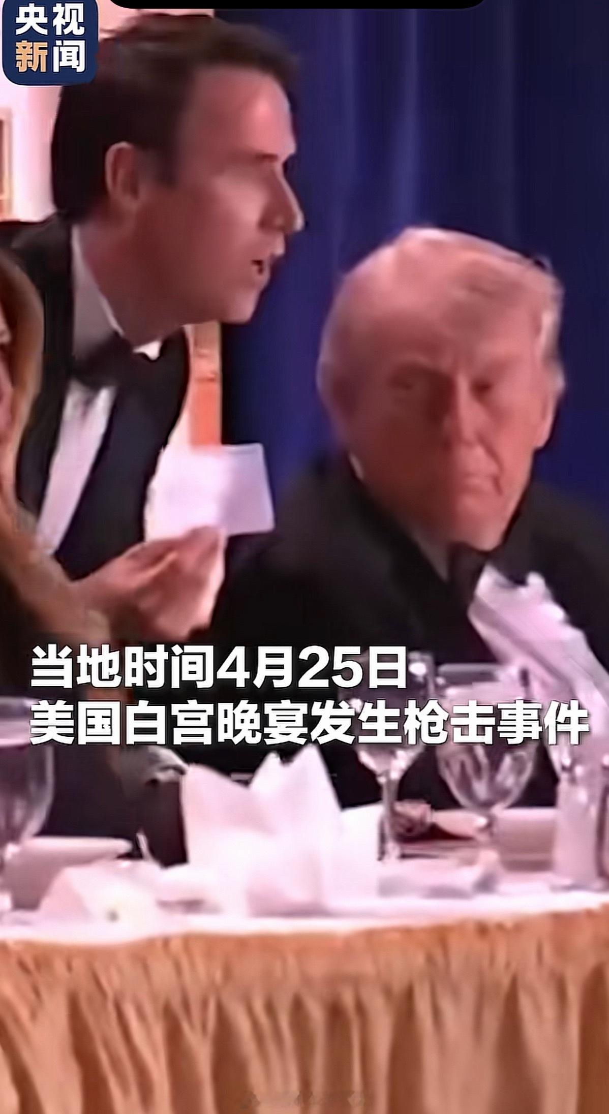 白宫晚宴枪击事件枪手身亡怎么又发生《安全事件》了，表情这个淡定。上次他耳朵受伤是