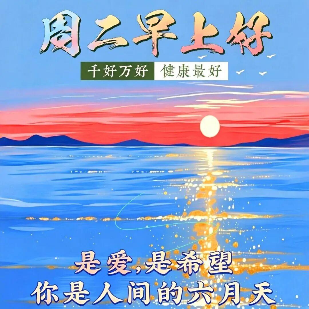 周二早上好！看淡烦心事，让烦恼随风远去，知足常乐，安康常伴身旁。晚年时光分外珍贵