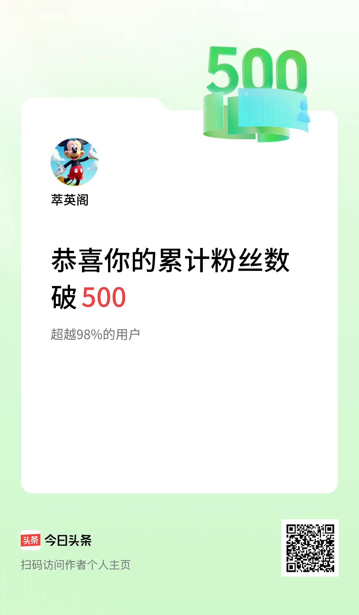 我在头条累计粉丝数破500啦！