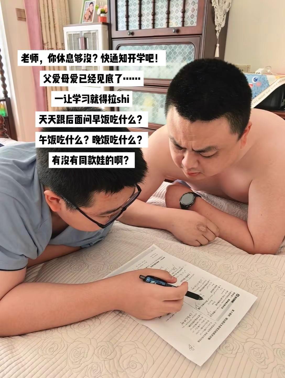 老师，你休息够没？快通知开学吧！父爱母爱已经见底了，一让学习就得拉shi，天天跟