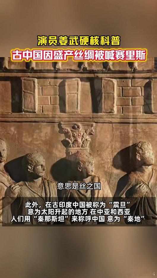 姜武说古中国盛产丝绸被喊赛里斯姜武说古中国曾被喊震旦和桃花石 从这些古老称谓里，