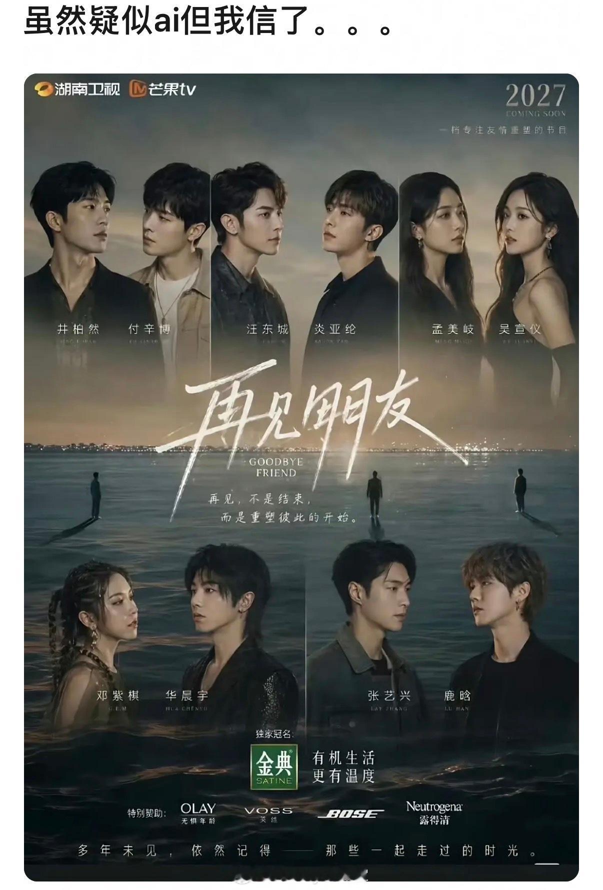 疑似网友做的《再见朋友》海报，如果真是这样的阵容，那可太刺激了