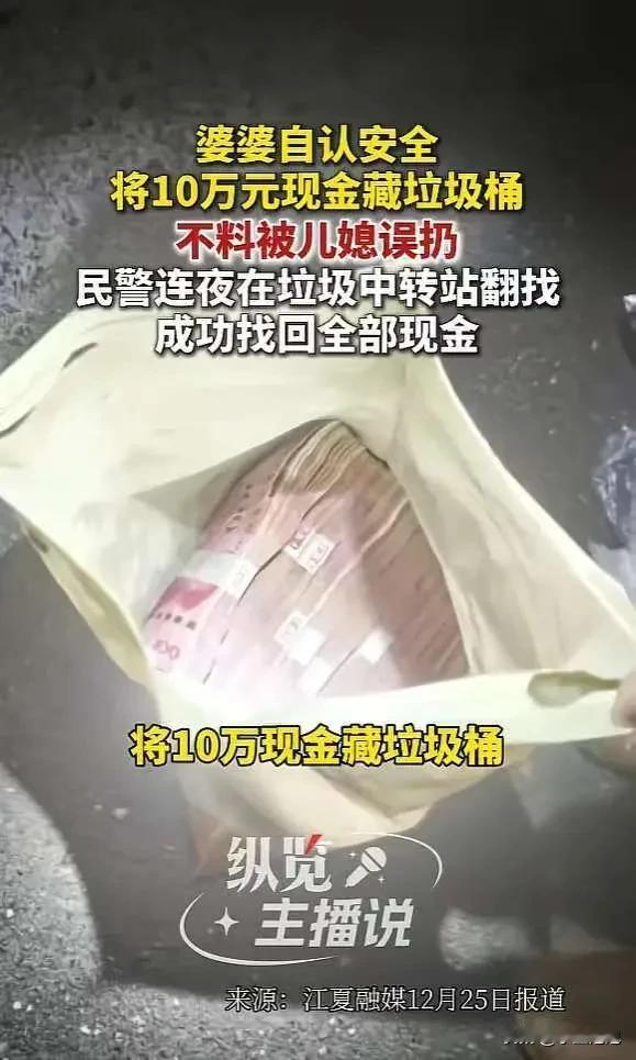 “心真大！”湖北一婆婆，为了安全，将刚取出的10万现金藏进自家的垃圾桶，谁知，不