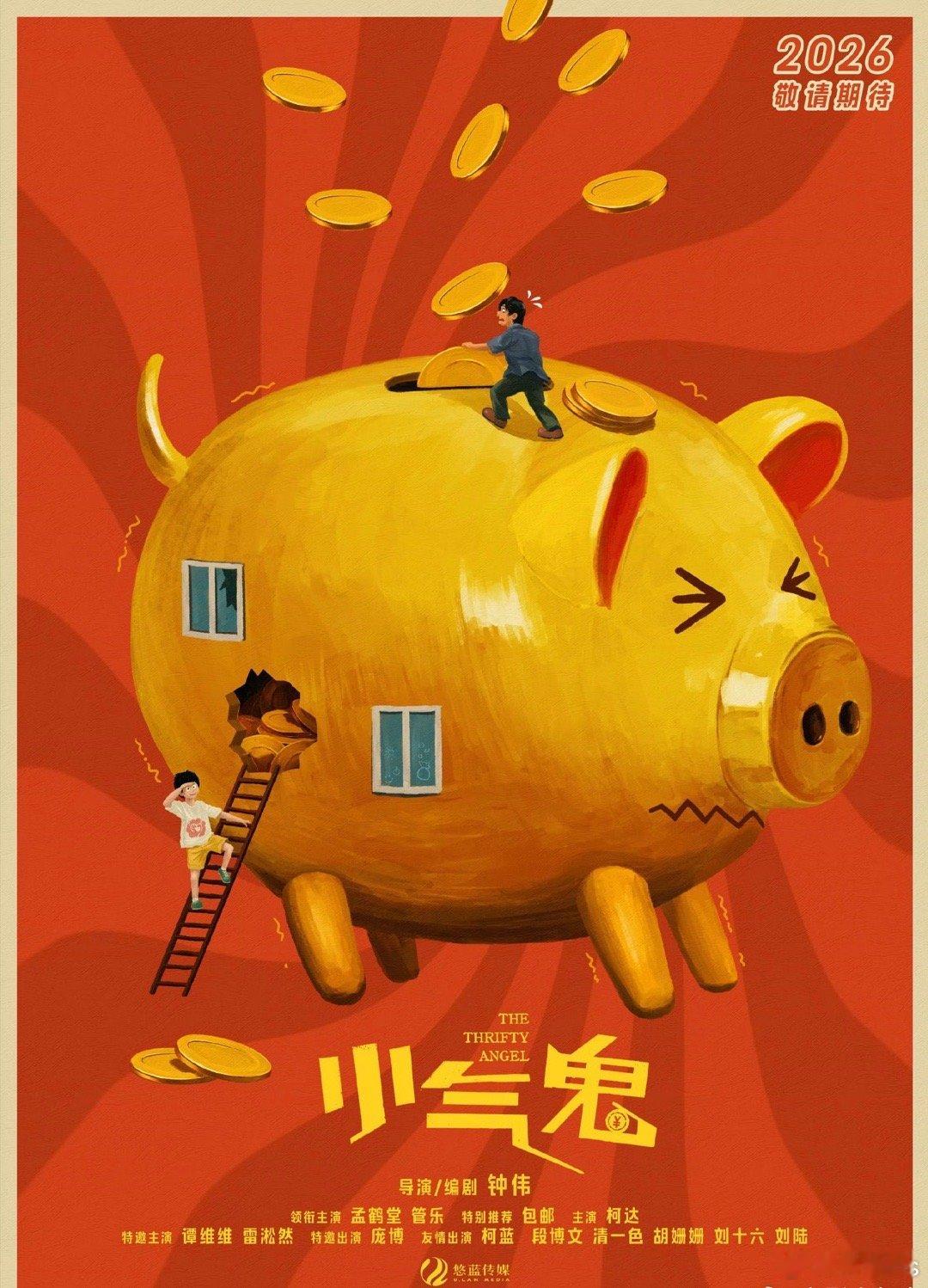 电影《小气鬼》杀青，钟伟导演并编剧，孟鹤堂、管乐领衔主演，包邮特别推荐，柯达主演