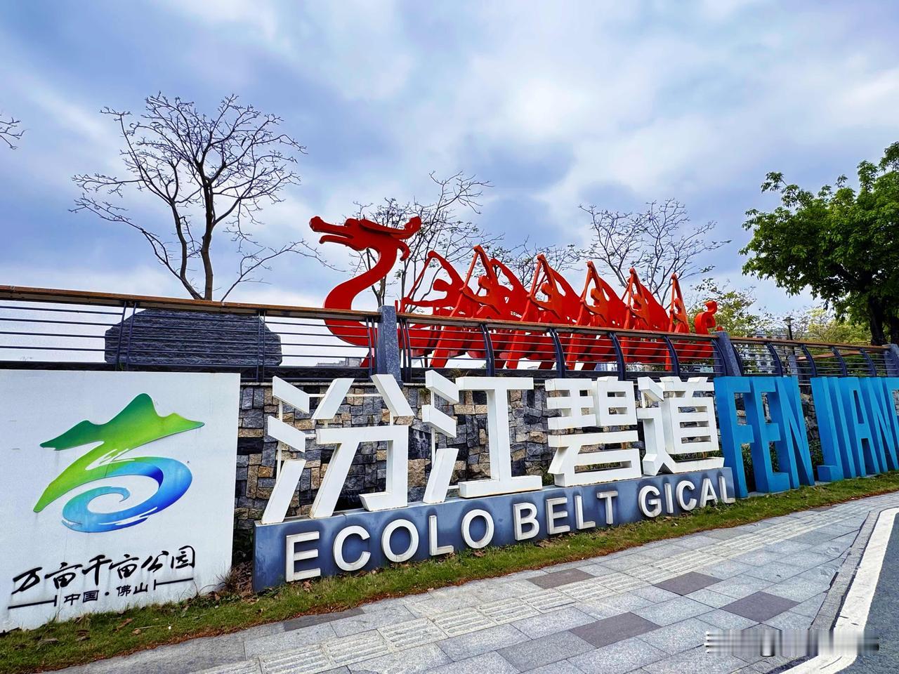 『路过汾江碧道』：碧道就是以河湖水域及岸边带为框架，统筹生态、安全文化、景观、休